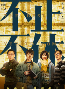 颐和园电影在线看免费完整版